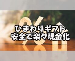 ひまわりギフト 安全で楽々現金化