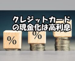 クレジットカードの現金化は高利息