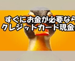 すぐにお金が必要ならクレジットカード現金化