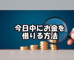 今日中にお金を借りる方法