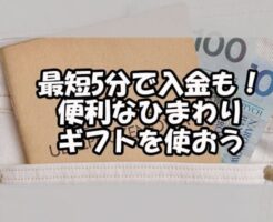 最短5分で入金も！　便利なひまわりギフトを使おう