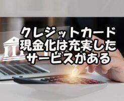 クレジットカード現金化は充実したサービスがある